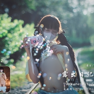 爱喝奶茶的兔子@露出日记 泡沫之夏[52P/518M]